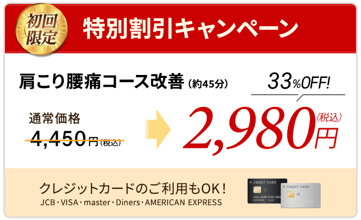 特別割引キャンペーン 痛みスピード改善コース