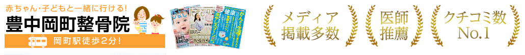 豊中岡町整骨院